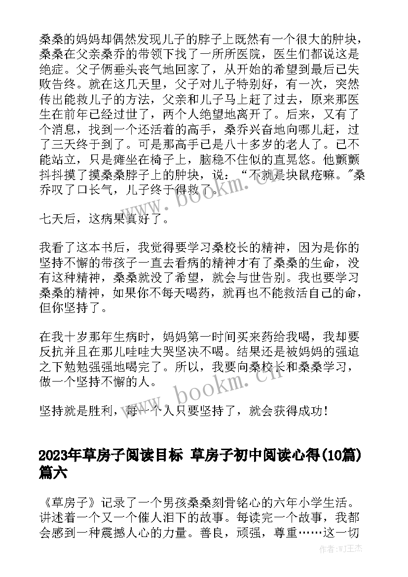 2023年草房子阅读目标 草房子初中阅读心得(10篇)