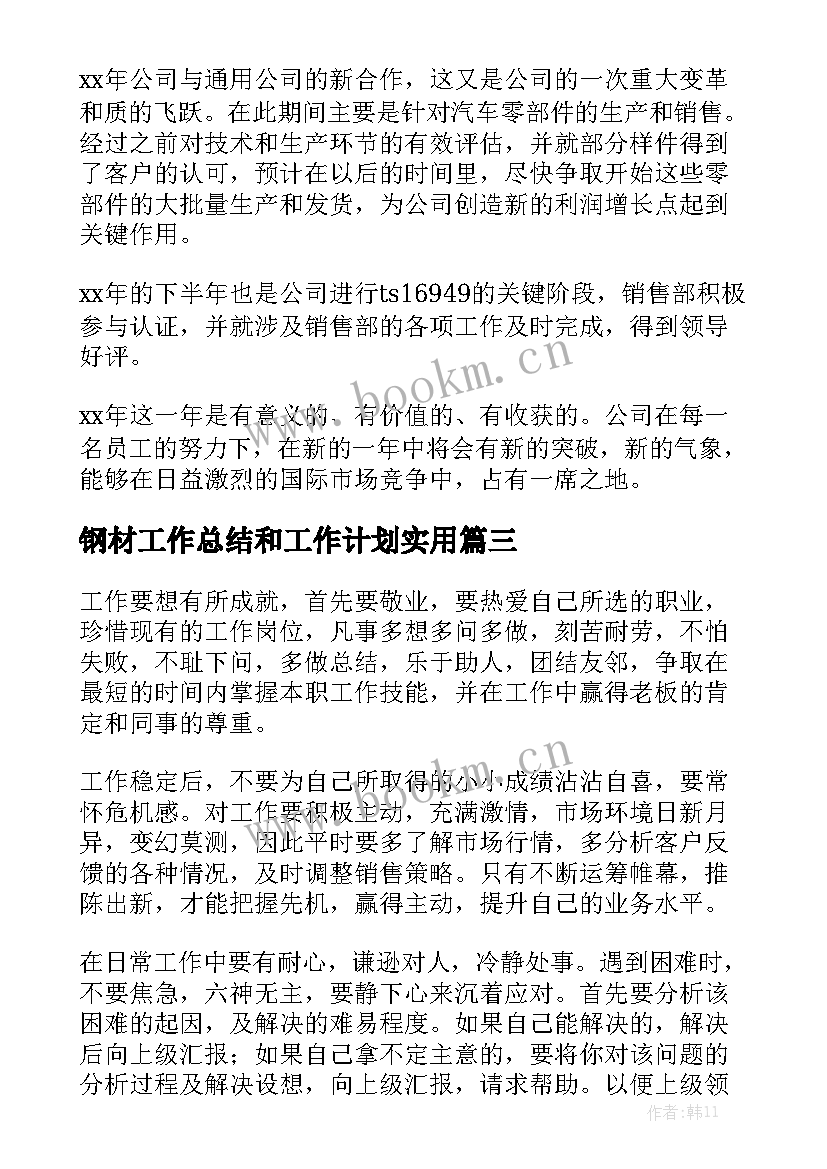 钢材工作总结和工作计划实用