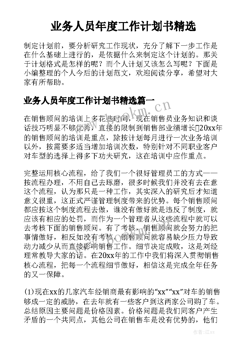 业务人员年度工作计划书精选