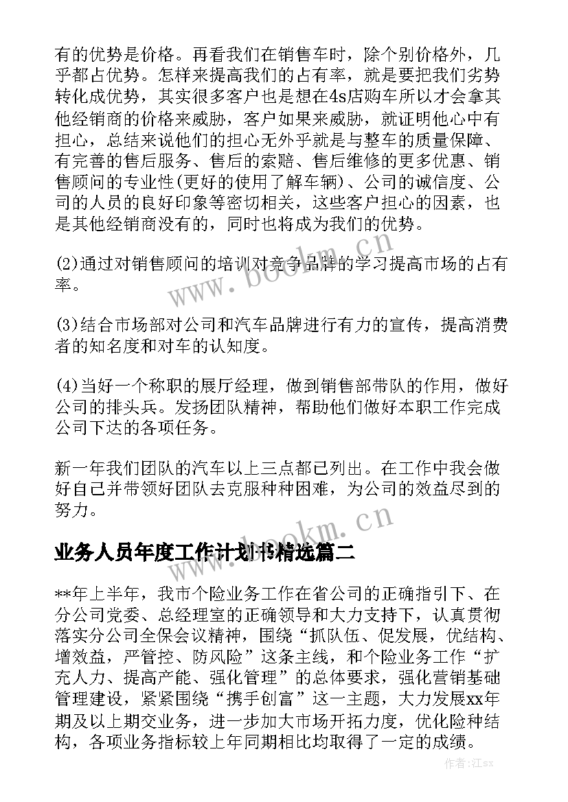 业务人员年度工作计划书精选