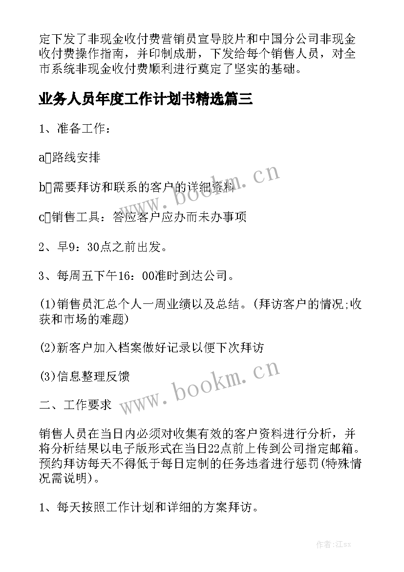 业务人员年度工作计划书精选