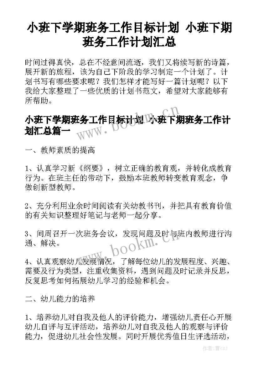 小班下学期班务工作目标计划 小班下期班务工作计划汇总