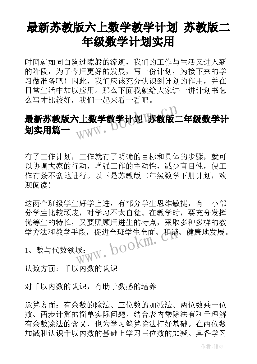 最新苏教版六上数学教学计划 苏教版二年级数学计划实用