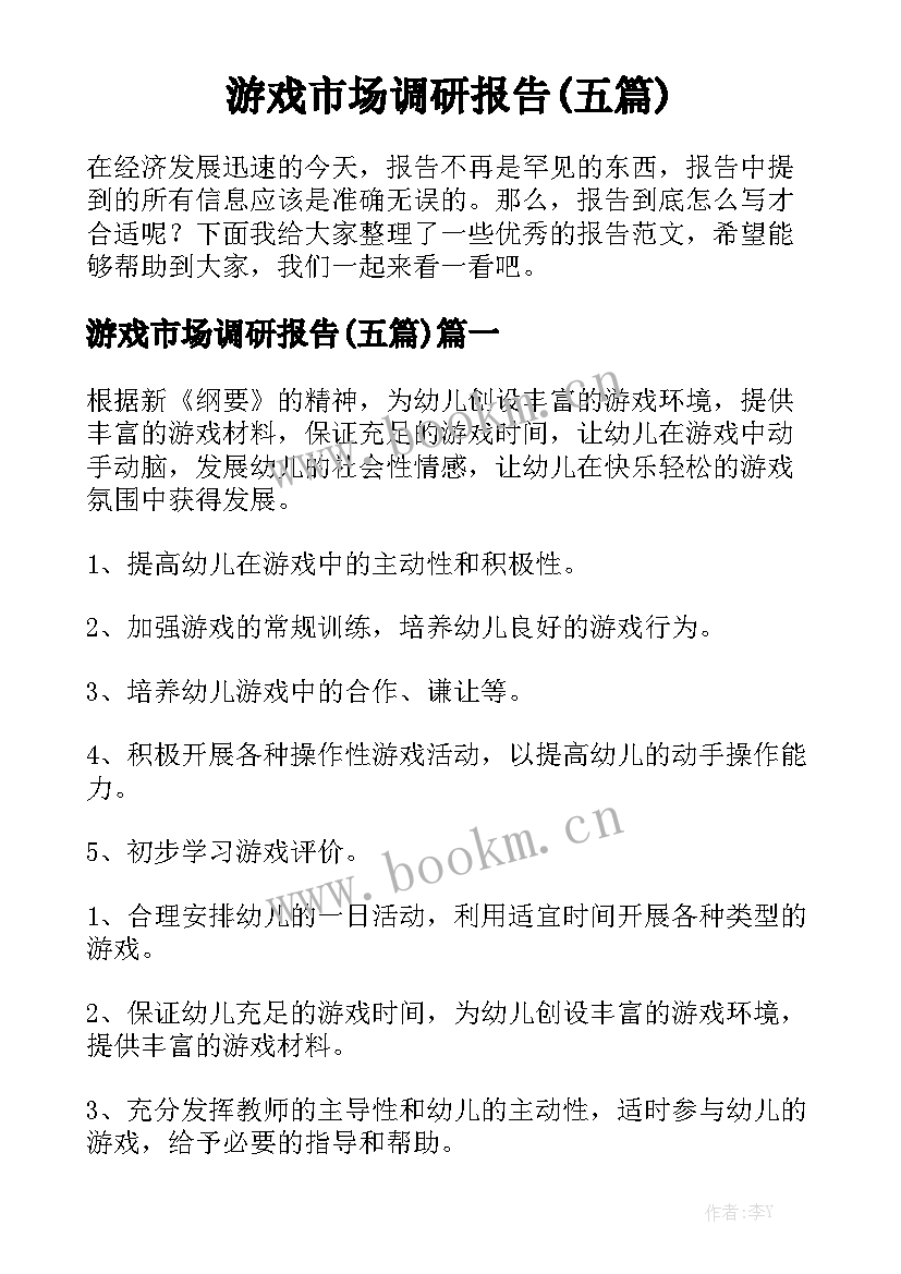 游戏市场调研报告(五篇)