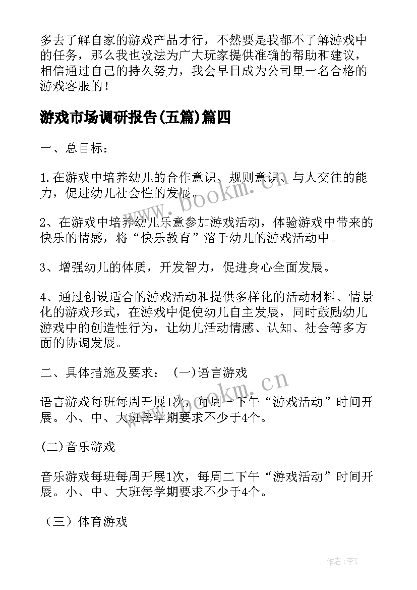 游戏市场调研报告(五篇)