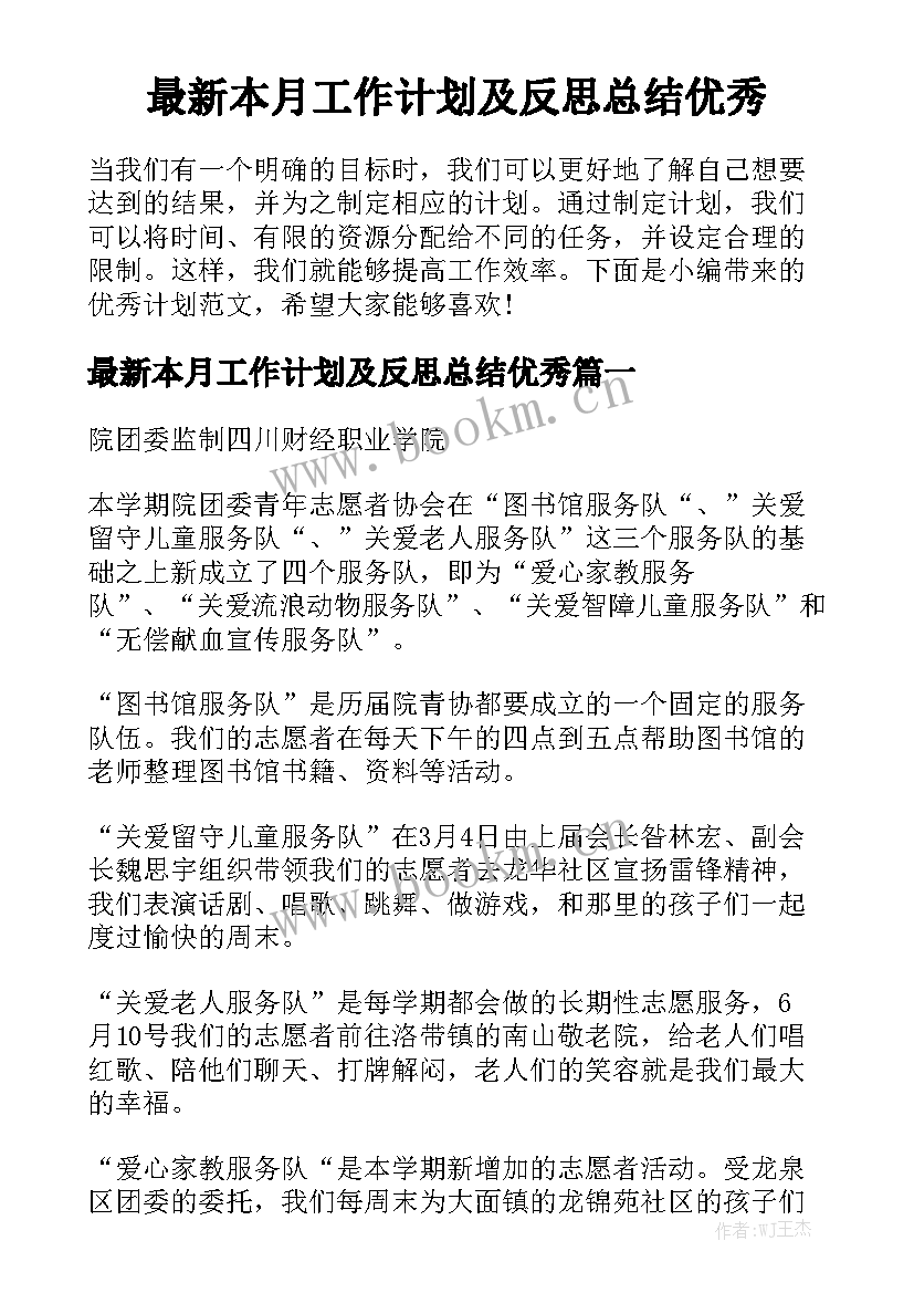 最新本月工作计划及反思总结优秀