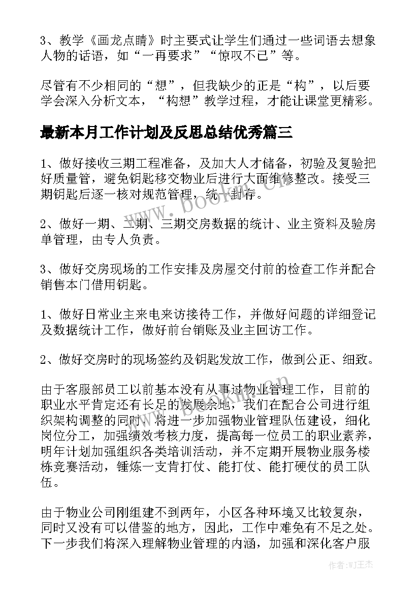 最新本月工作计划及反思总结优秀