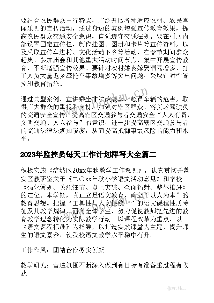 2023年监控员每天工作计划样写大全