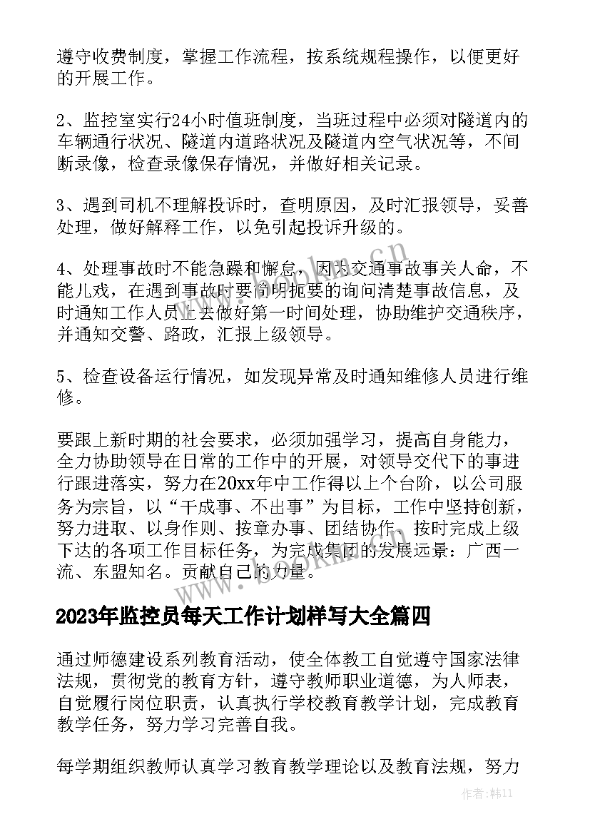 2023年监控员每天工作计划样写大全