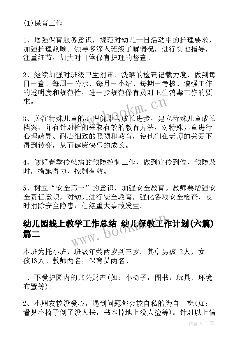 幼儿园线上教学工作总结 幼儿保教工作计划(六篇)