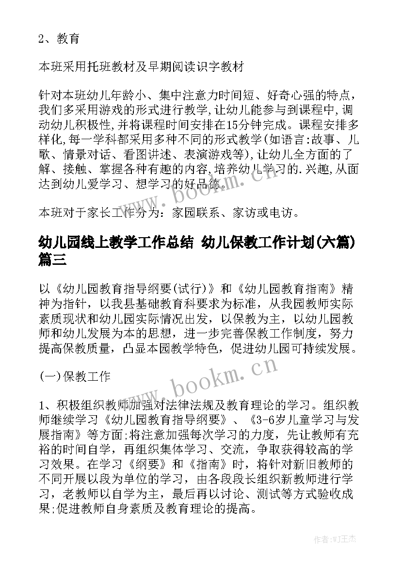 幼儿园线上教学工作总结 幼儿保教工作计划(六篇)