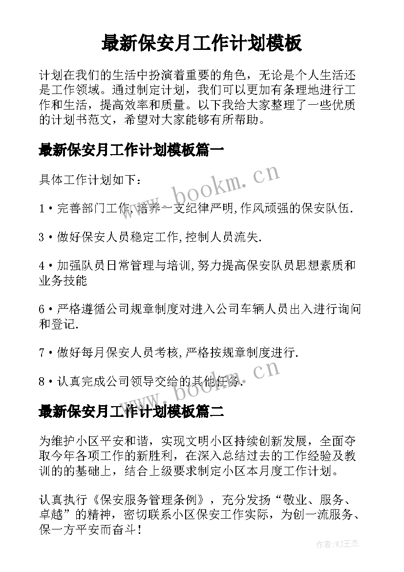 最新保安月工作计划模板