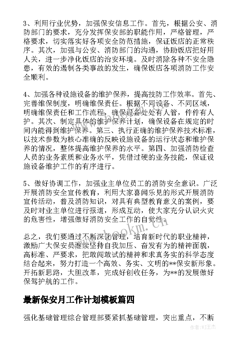 最新保安月工作计划模板