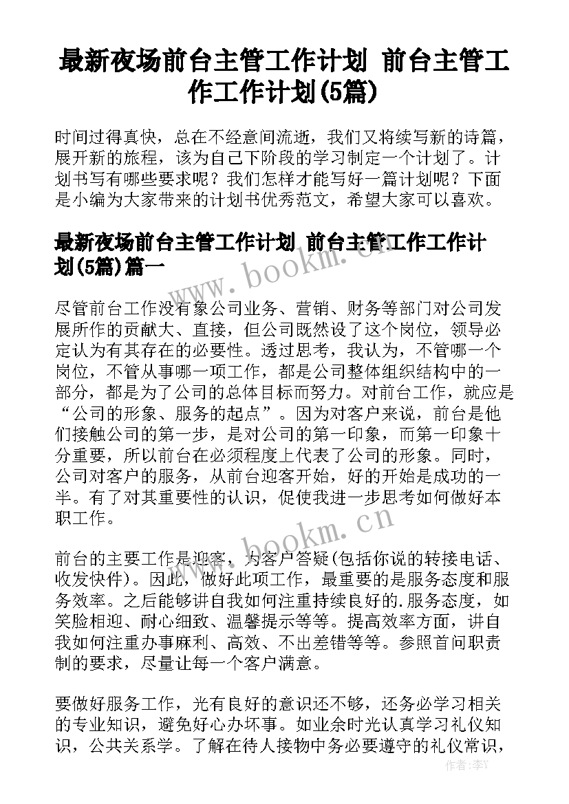 最新夜场前台主管工作计划 前台主管工作工作计划(5篇)