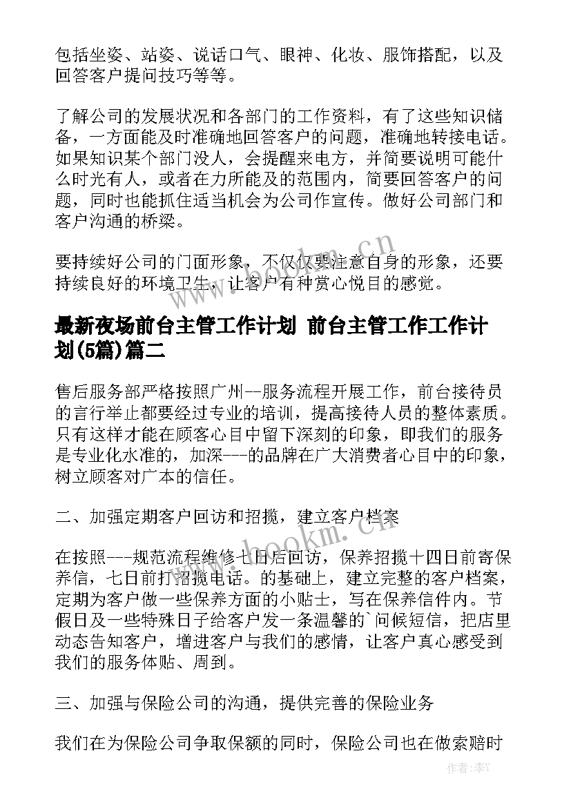 最新夜场前台主管工作计划 前台主管工作工作计划(5篇)