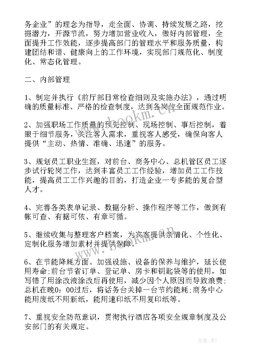 最新夜场前台主管工作计划 前台主管工作工作计划(5篇)