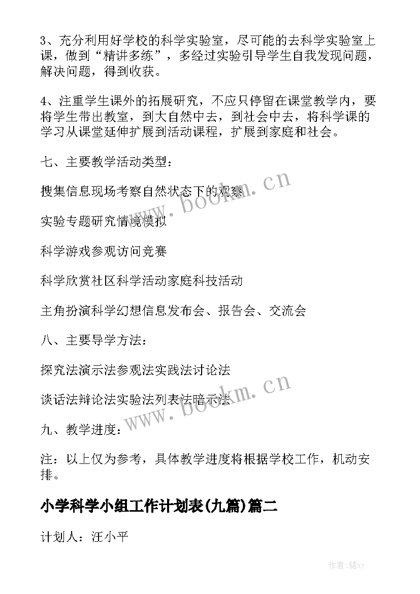 小学科学小组工作计划表(九篇)