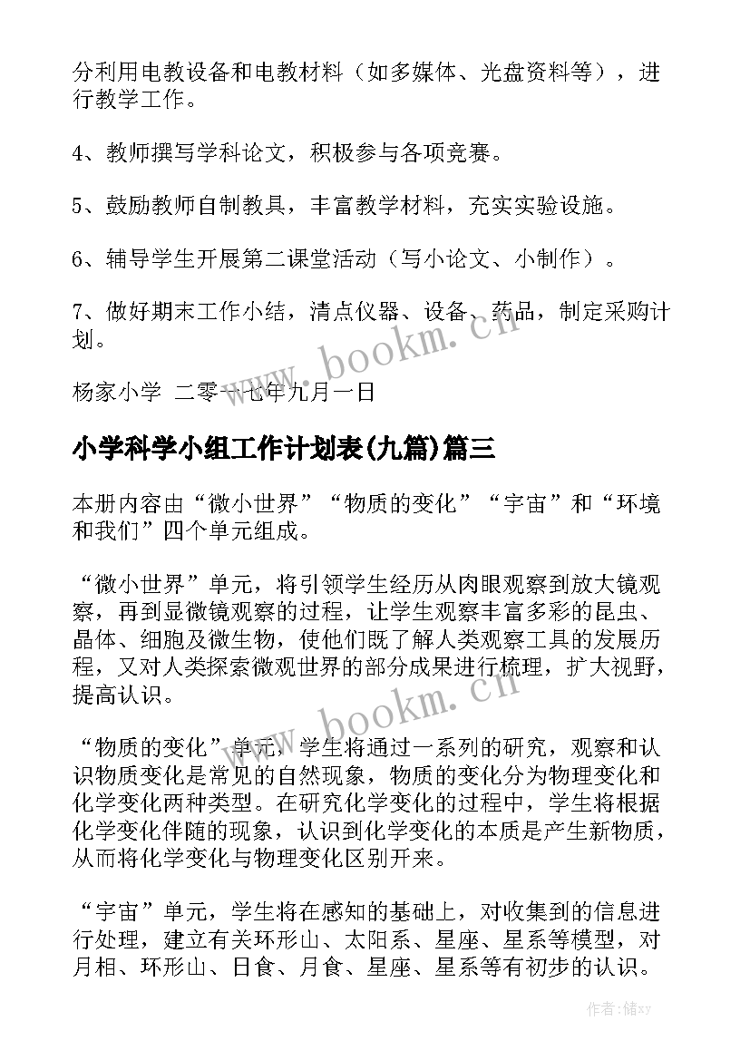 小学科学小组工作计划表(九篇)