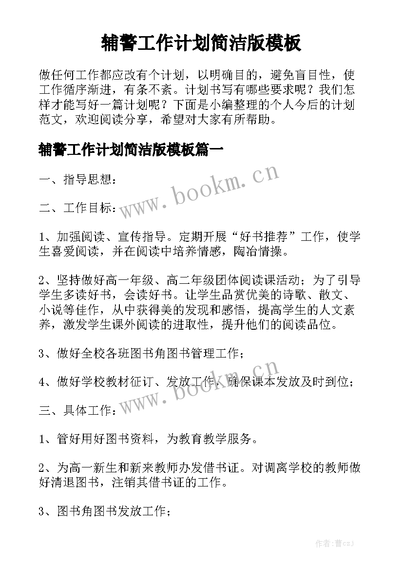 辅警工作计划简洁版模板