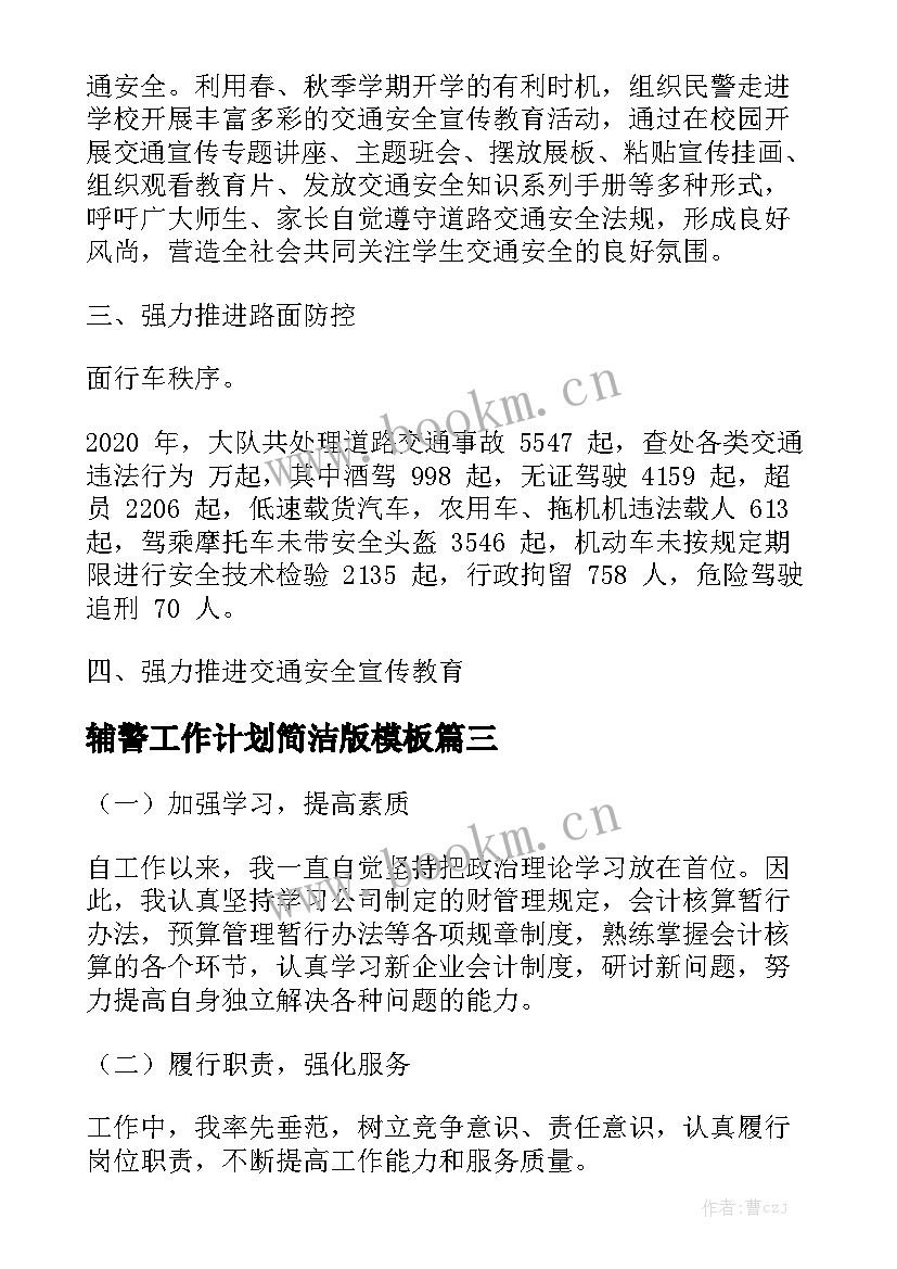 辅警工作计划简洁版模板