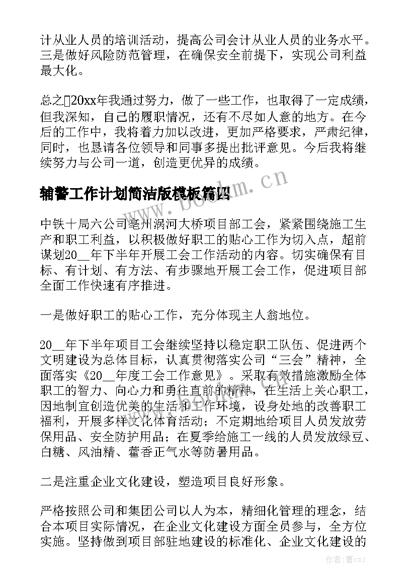 辅警工作计划简洁版模板