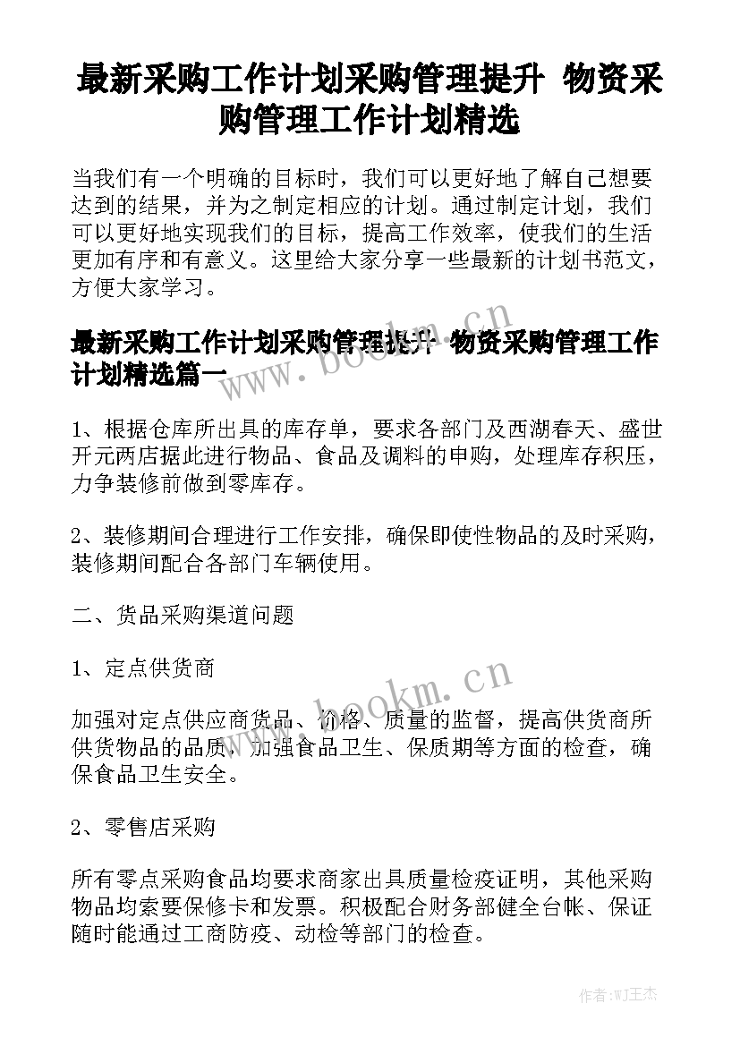 最新采购工作计划采购管理提升 物资采购管理工作计划精选