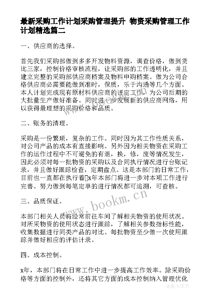 最新采购工作计划采购管理提升 物资采购管理工作计划精选