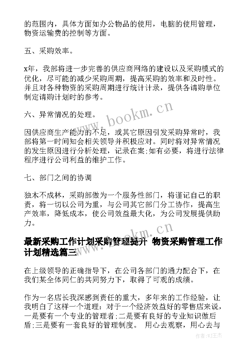 最新采购工作计划采购管理提升 物资采购管理工作计划精选