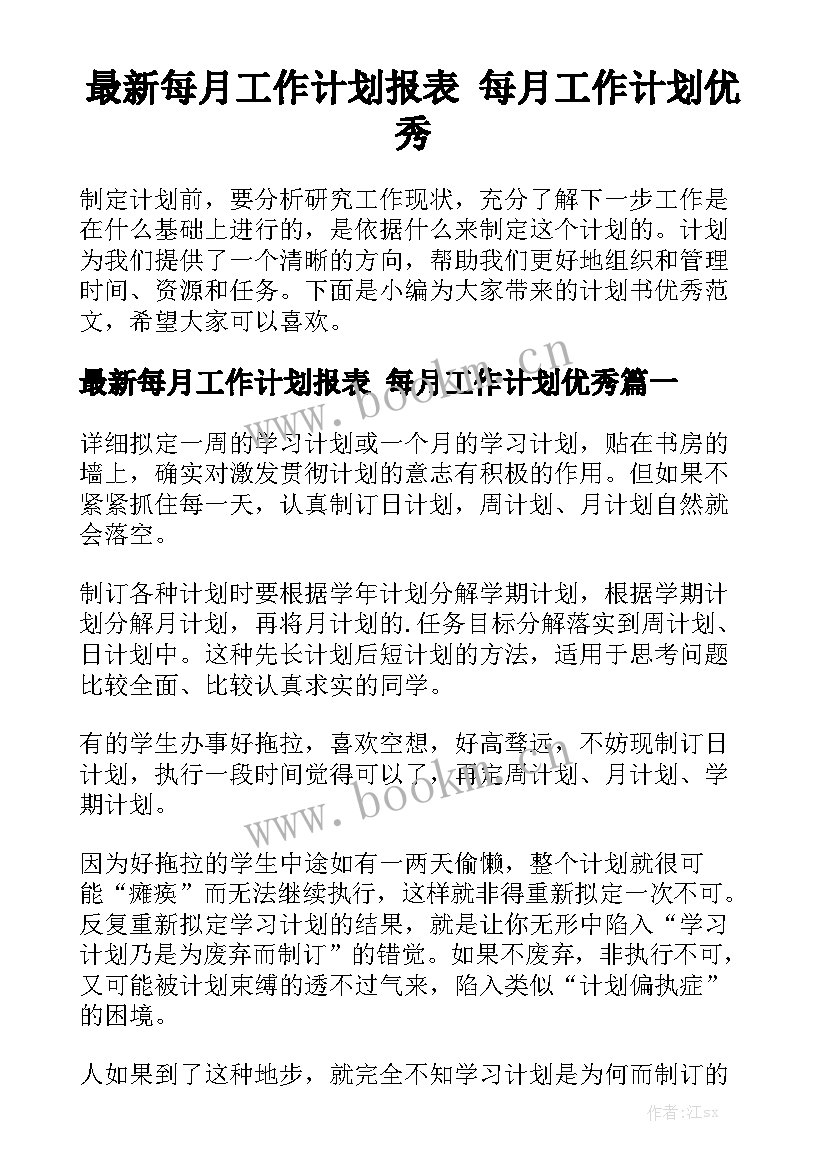 最新每月工作计划报表 每月工作计划优秀