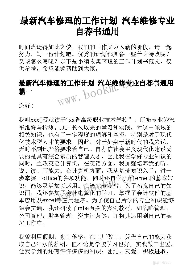 最新汽车修理的工作计划 汽车维修专业自荐书通用