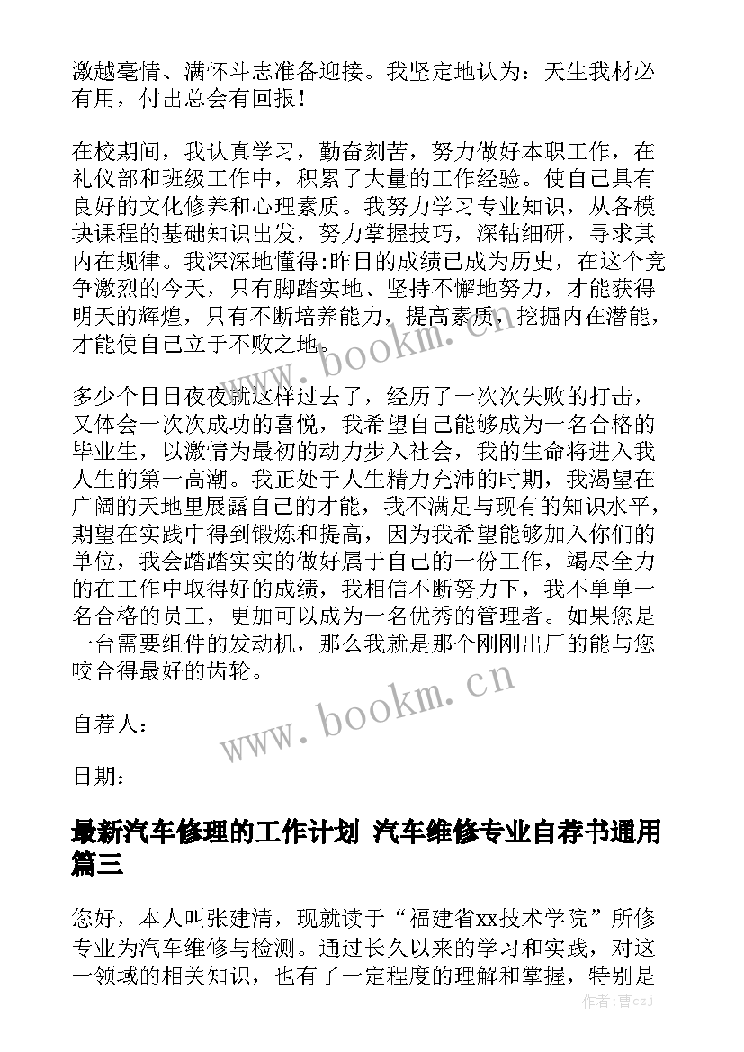 最新汽车修理的工作计划 汽车维修专业自荐书通用