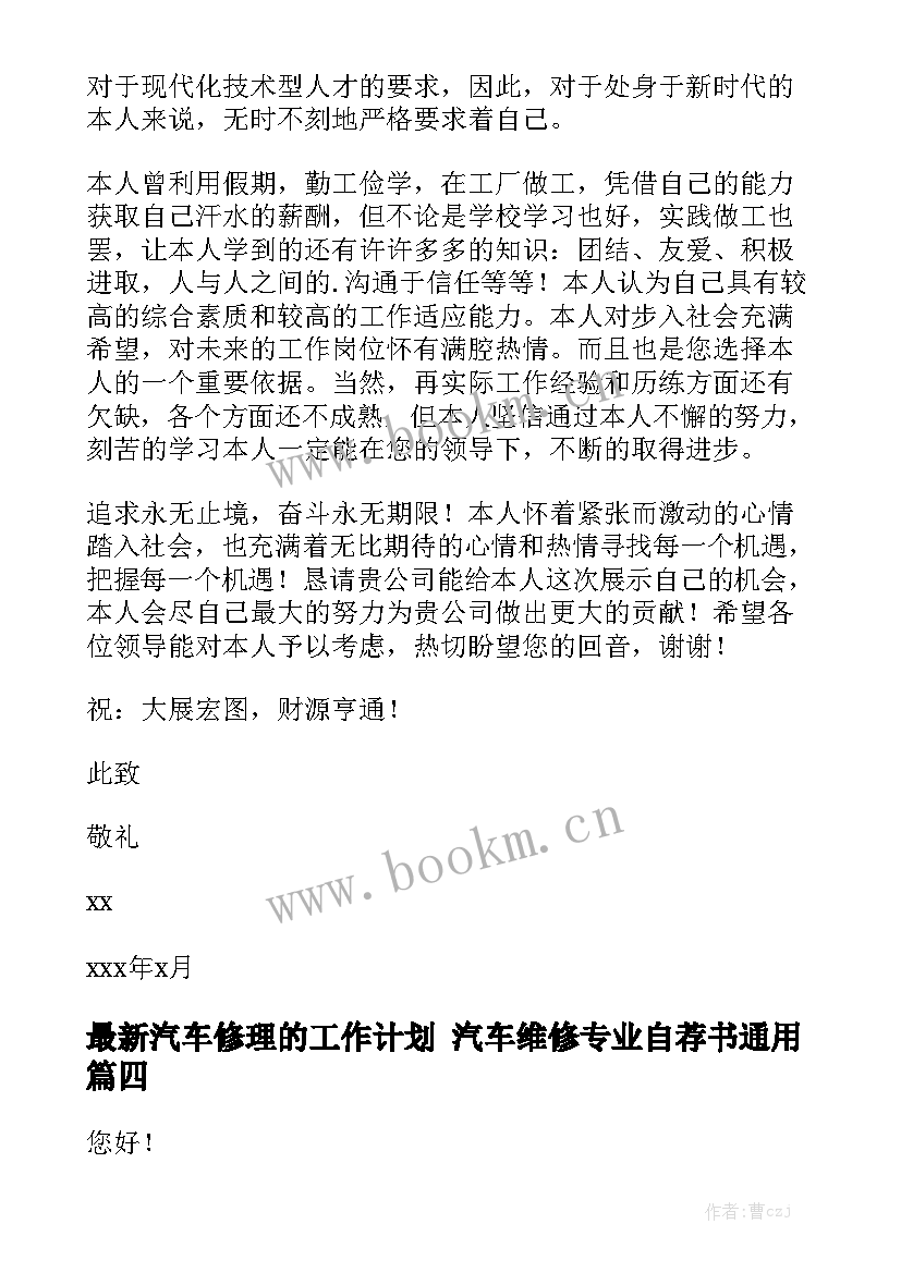 最新汽车修理的工作计划 汽车维修专业自荐书通用