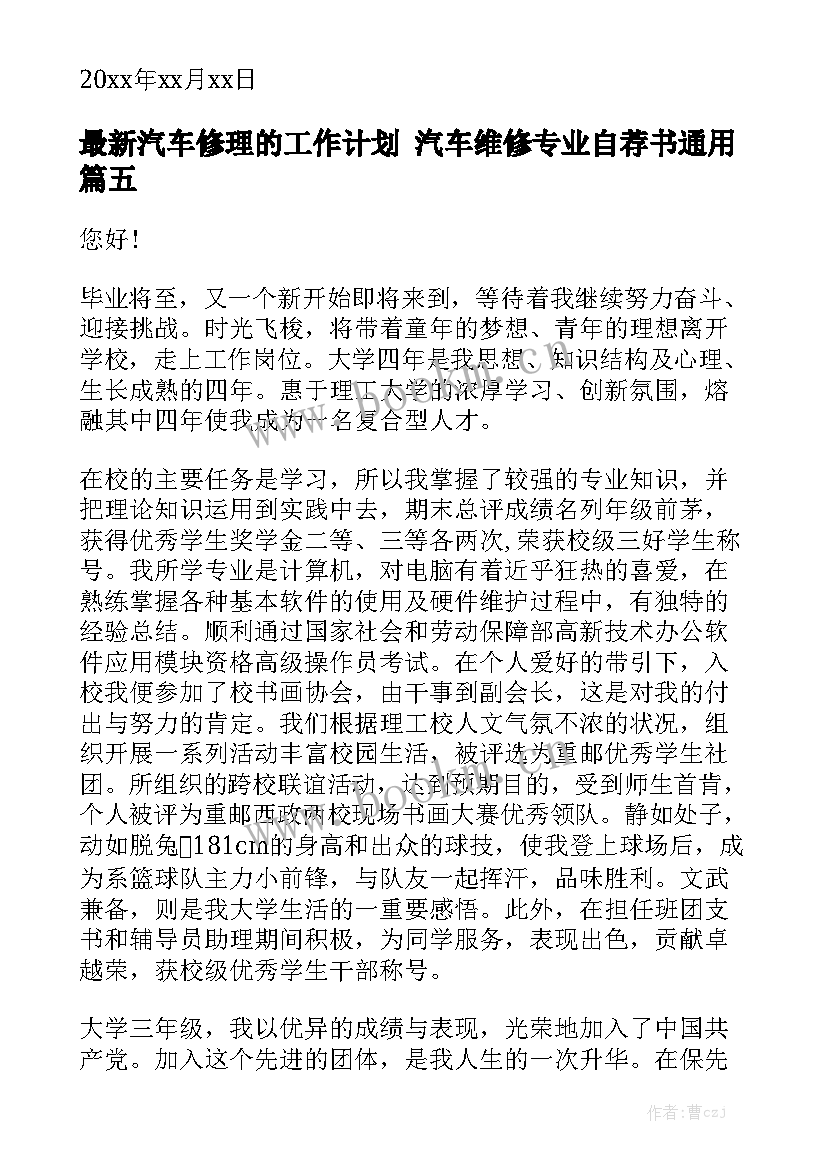 最新汽车修理的工作计划 汽车维修专业自荐书通用