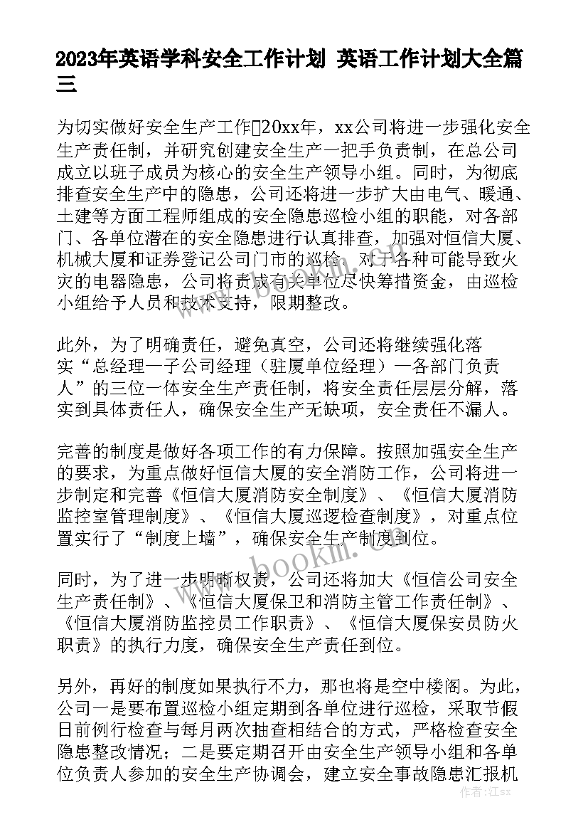 2023年英语学科安全工作计划 英语工作计划大全