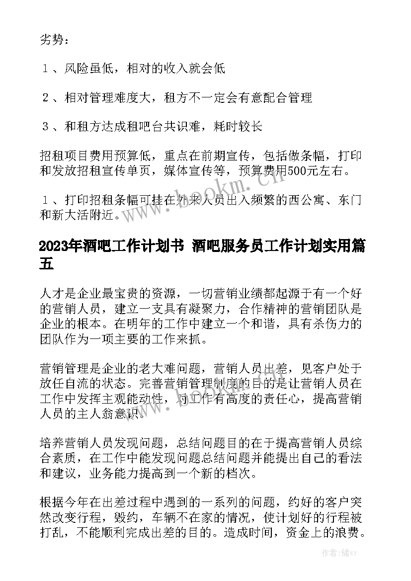 2023年酒吧工作计划书 酒吧服务员工作计划实用