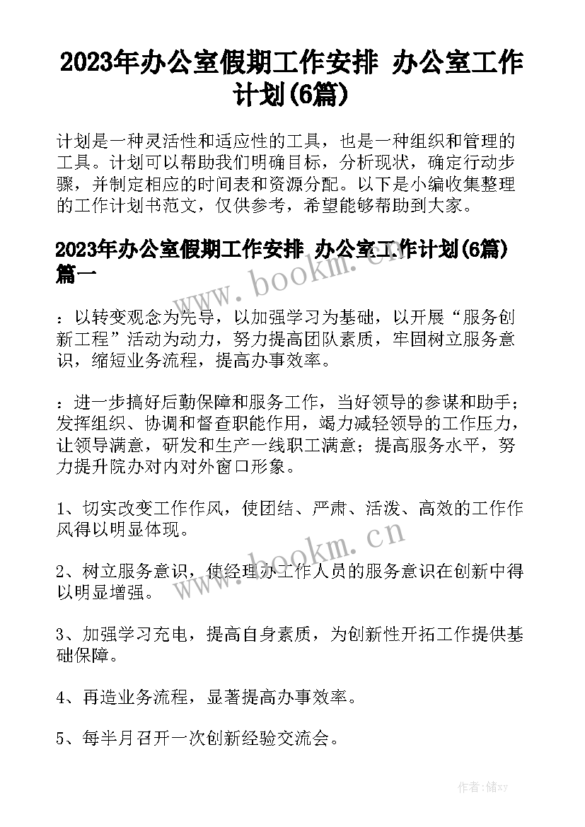 2023年办公室假期工作安排 办公室工作计划(6篇)