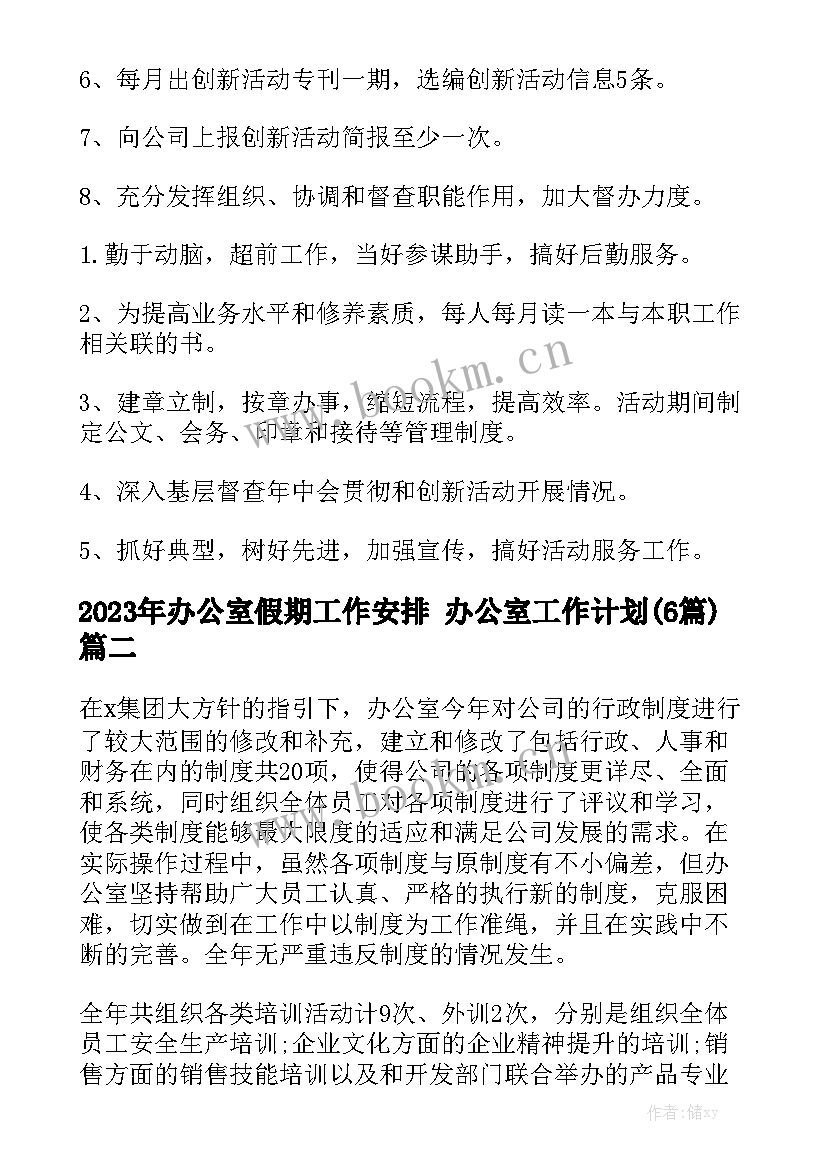 2023年办公室假期工作安排 办公室工作计划(6篇)