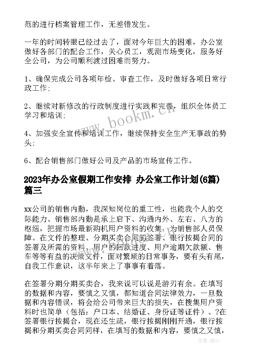 2023年办公室假期工作安排 办公室工作计划(6篇)