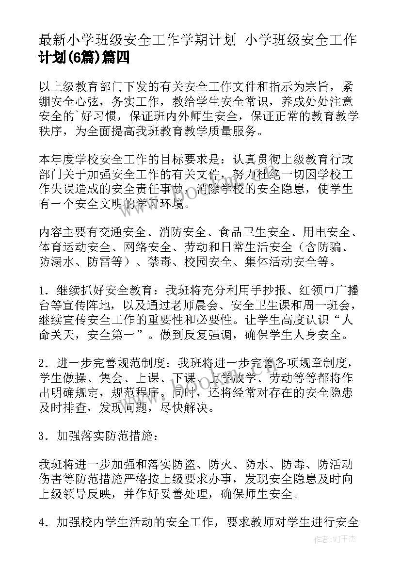 最新小学班级安全工作学期计划 小学班级安全工作计划(6篇)