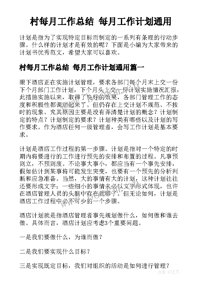 村每月工作总结 每月工作计划通用