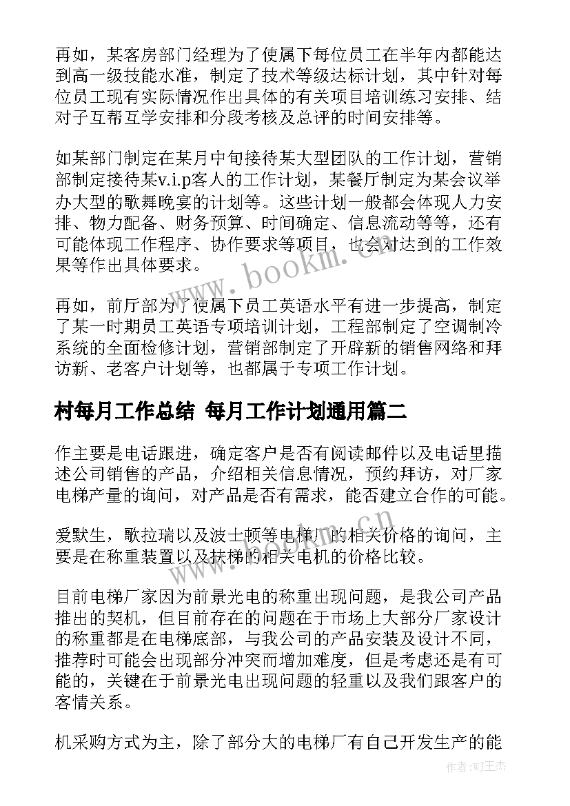 村每月工作总结 每月工作计划通用