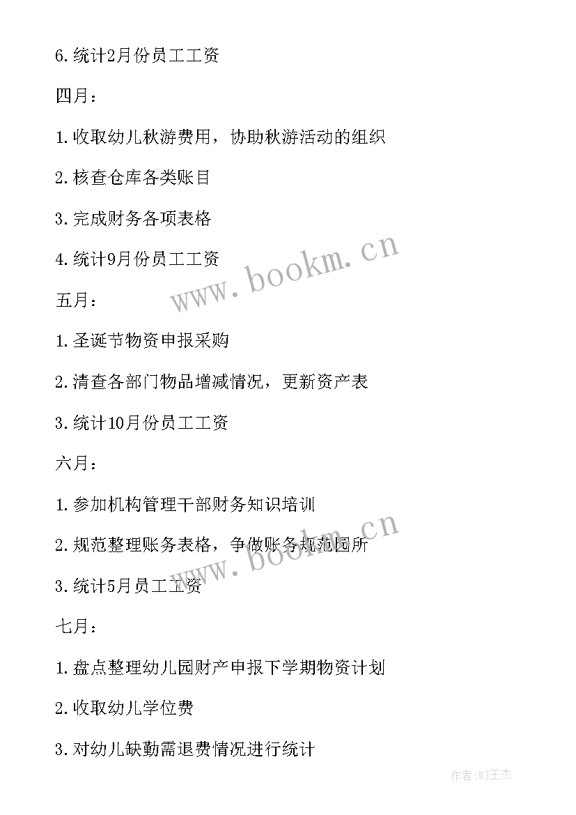 福州幼儿园工作计划表 幼儿园工作计划幼儿园财务工作计划优质