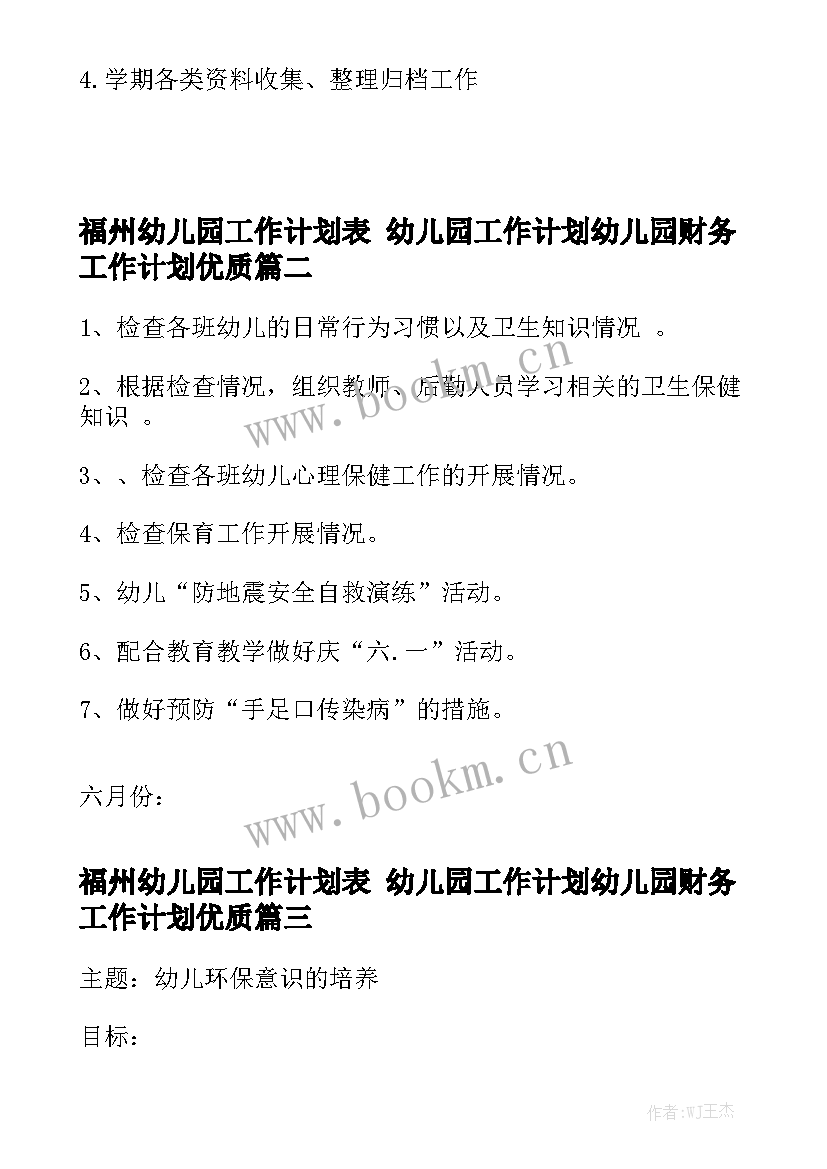 福州幼儿园工作计划表 幼儿园工作计划幼儿园财务工作计划优质