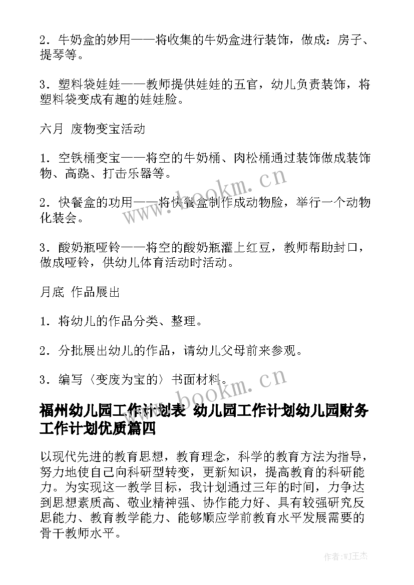 福州幼儿园工作计划表 幼儿园工作计划幼儿园财务工作计划优质