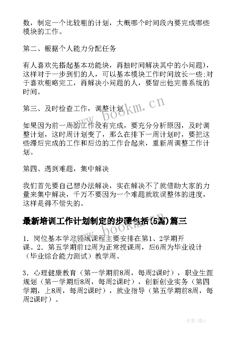 最新培训工作计划制定的步骤包括(5篇)