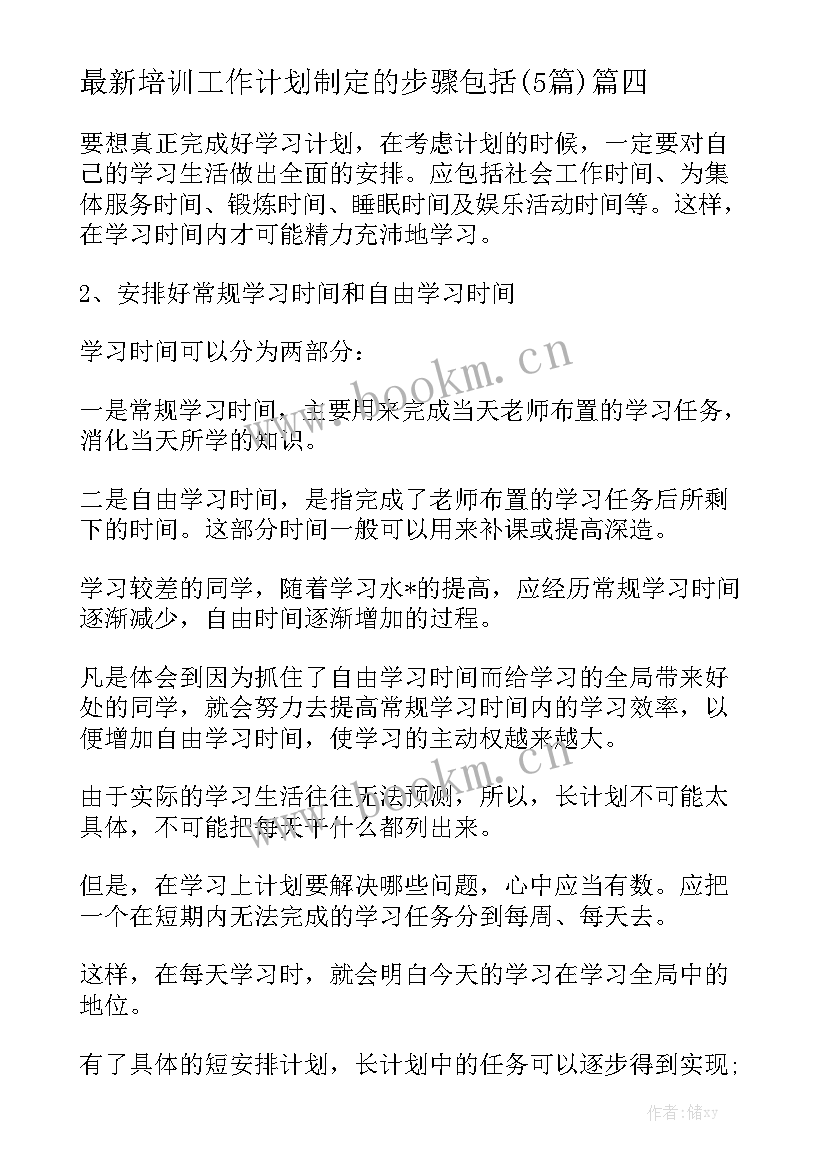 最新培训工作计划制定的步骤包括(5篇)