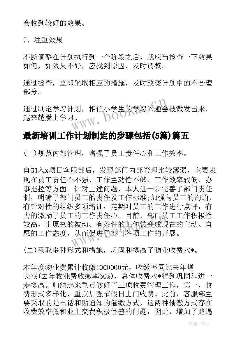 最新培训工作计划制定的步骤包括(5篇)