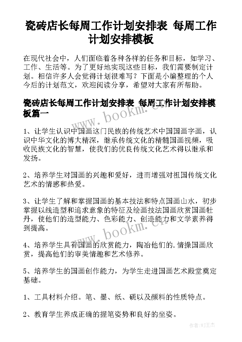 瓷砖店长每周工作计划安排表 每周工作计划安排模板