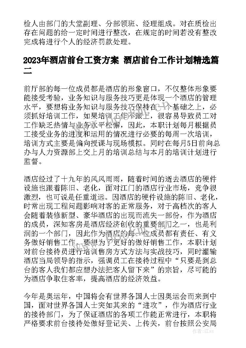 2023年酒店前台工资方案 酒店前台工作计划精选