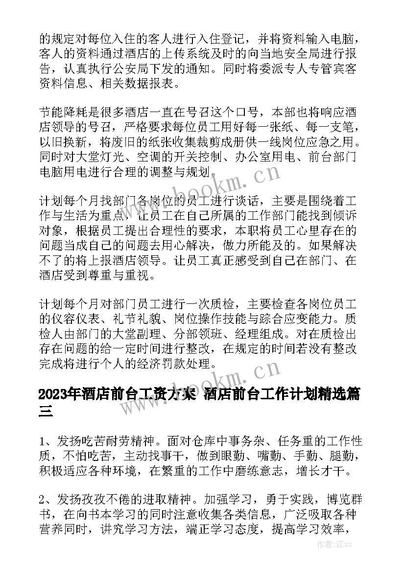 2023年酒店前台工资方案 酒店前台工作计划精选